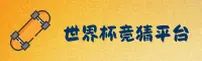 世界杯竞猜网站 | 【官方】2025体彩官方入口